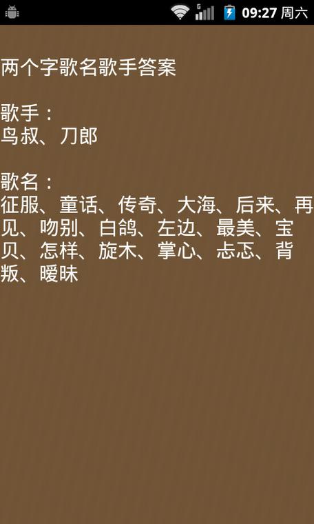 疯狂猜歌的第一题的答案是什么