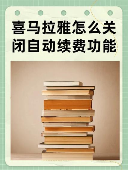 喜马拉雅听书怎么关闭自动续费功能缩略图
