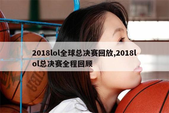 2018lol全球总决赛视频回放缩略图