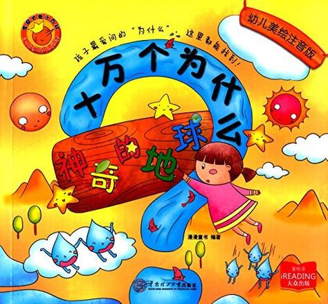 十万个为什么书的主要内容是什么游戏截图