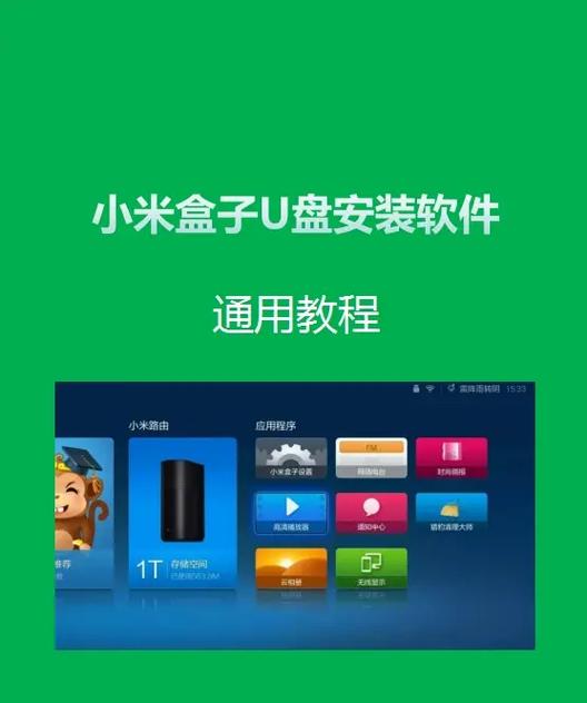 U盘小米盒子怎么安装第三方软件缩略图