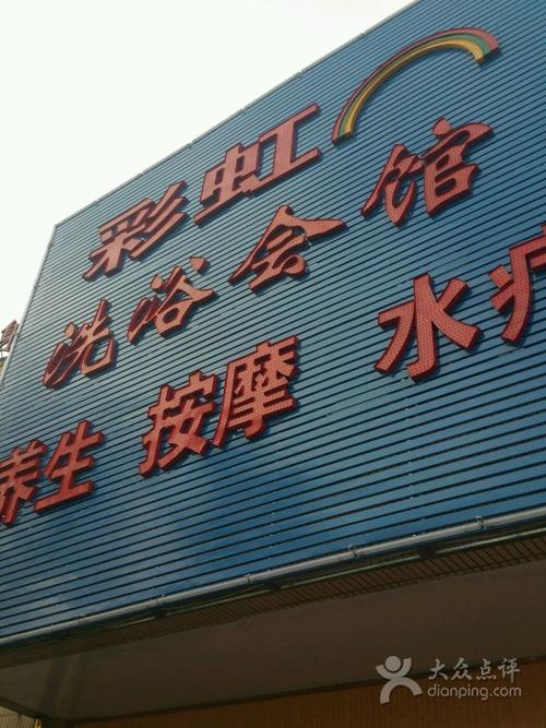 哈尔滨彩虹洗浴有几家图标