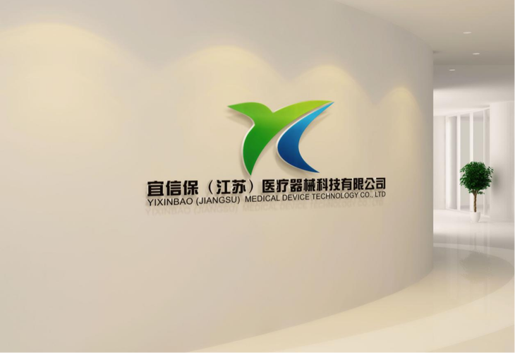 宜信保(江苏)医疗器械科技有限公司缩略图