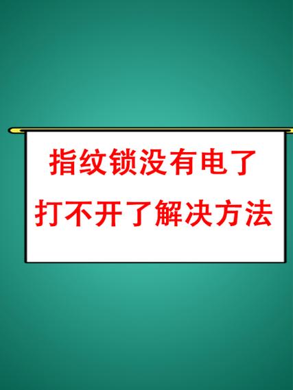 密码锁没电了打不开门怎么办缩略图