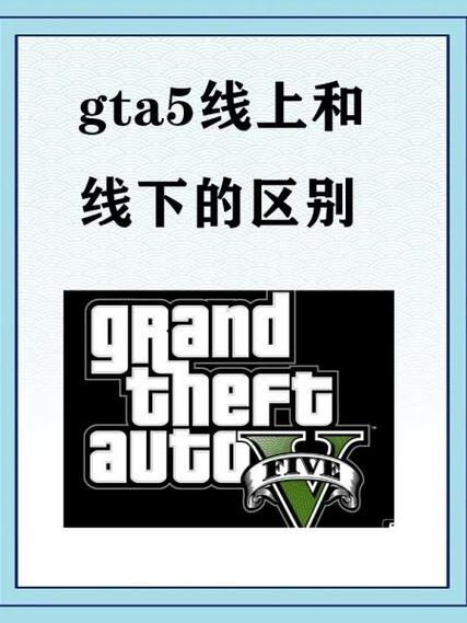 gta5和gta5豪华版有什么区别缩略图