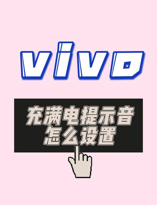 vivo手机充满电提醒怎样设置缩略图