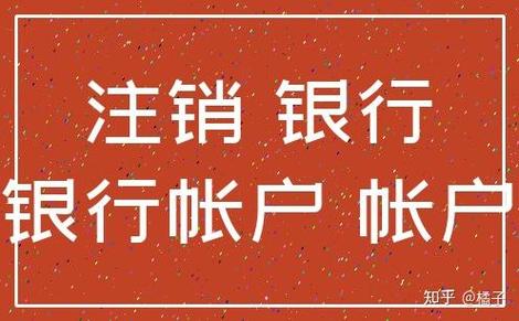 非柜面可以注销卡吗缩略图