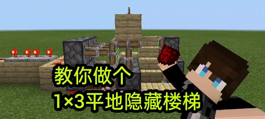 我的世界红石隐藏地下室缩略图