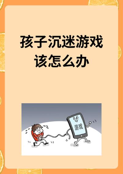 如何帮助孩子戒掉游戏瘾缩略图