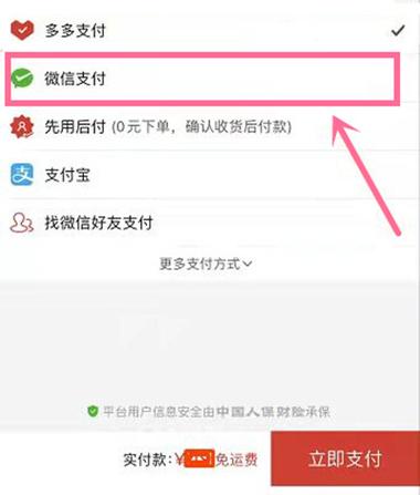 拼多多如何关闭微信支付改变支付方缩略图