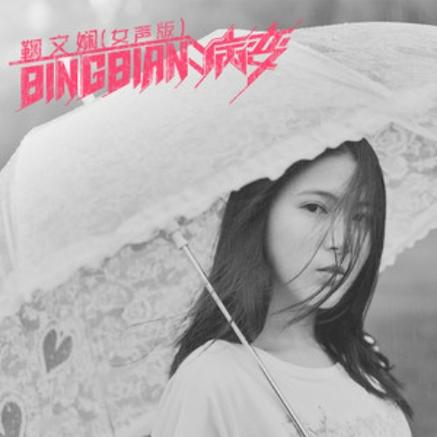 病变这首歌的深层含义游戏截图