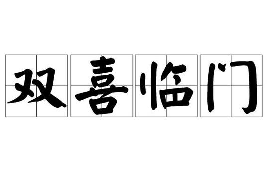 双喜临门和双喜盈门游戏截图