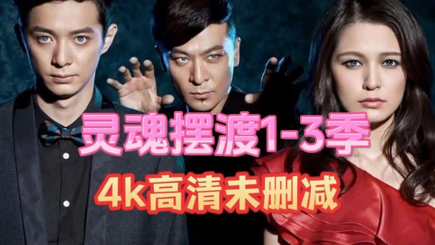灵魂摆渡1未删减的演员有哪些缩略图