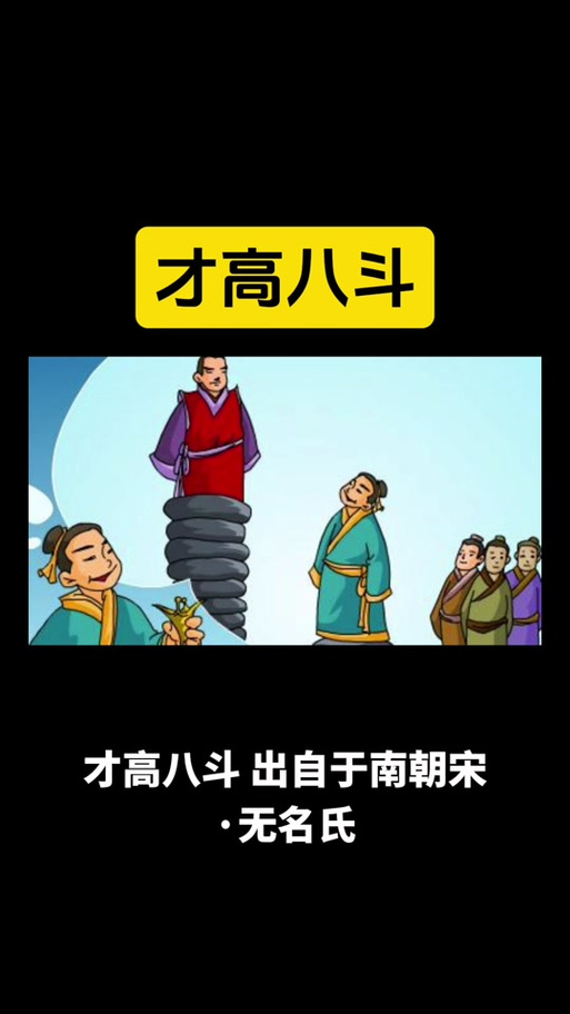 八斗之才高打三个数字