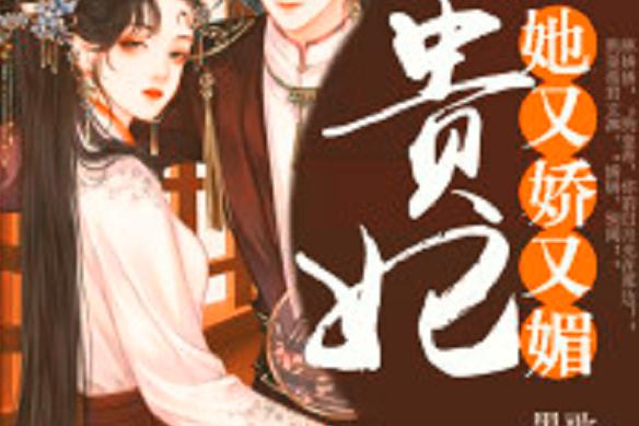 贵妃又茶又媚,皇上日日娇宠免费阅读游戏截图