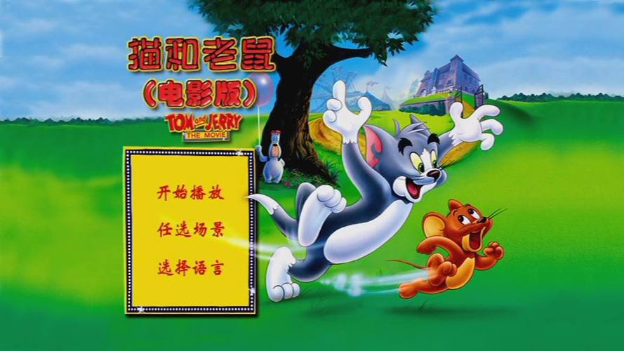 猫和老鼠1992普通话版缩略图
