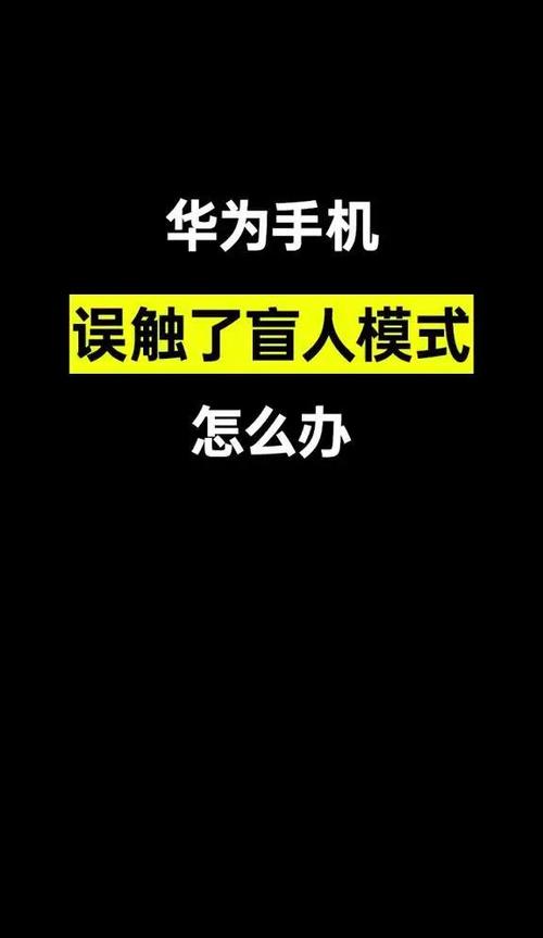 华为手机变成盲人模式怎么办缩略图