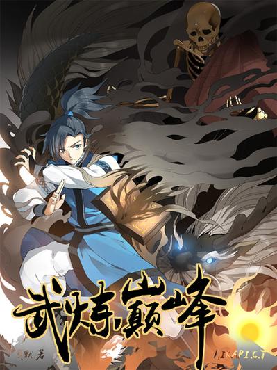 武炼巅峰漫画免费下拉漫画在线观看图标