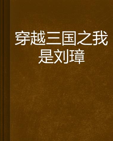 重生三国之我是刘璋图标