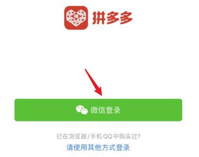 拼多多怎么换回原来的微信登录缩略图