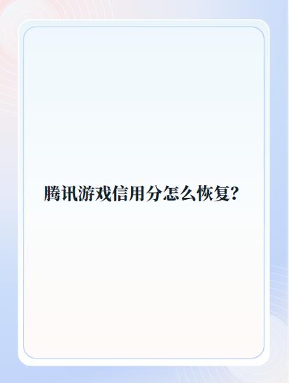 怎么快速恢复腾讯游戏信用分