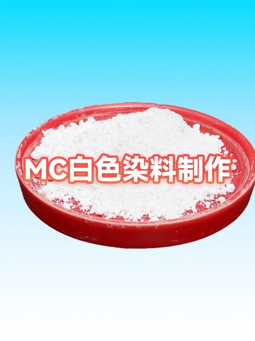 mc白色染料怎么获得缩略图