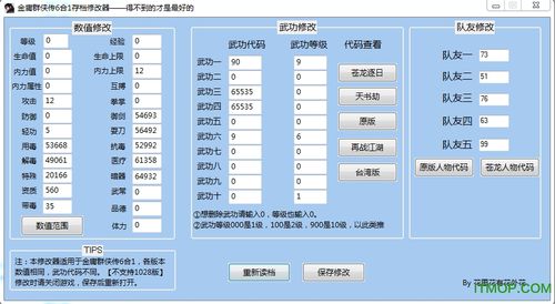 金庸群侠传破解版内置修改器缩略图