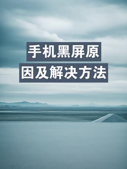 手机屏幕不亮了是什么原因缩略图