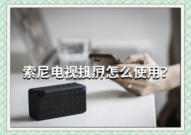 索尼投屏连接成功但是电视没显示缩略图