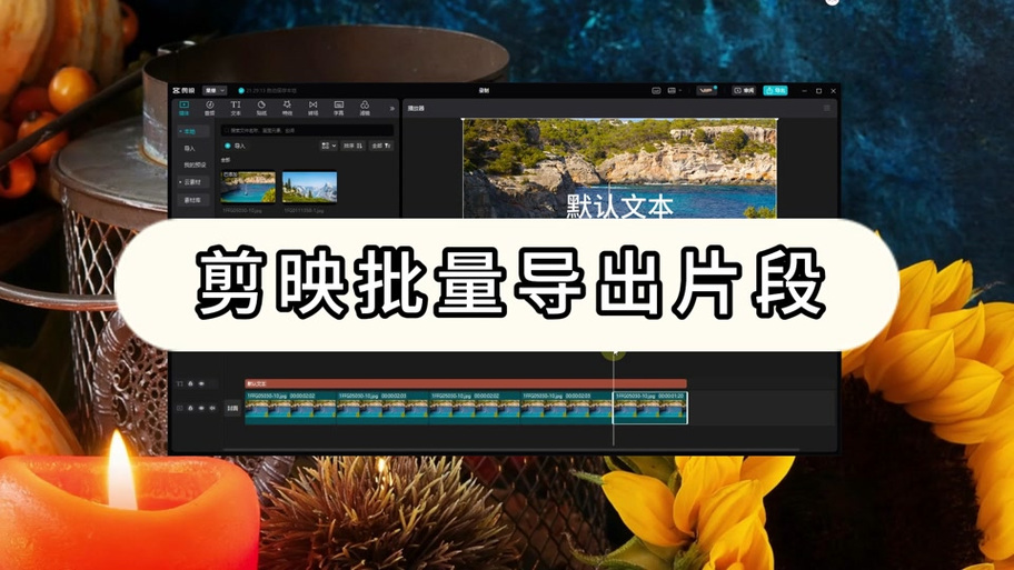 剪映可以把视频倒放吗游戏截图