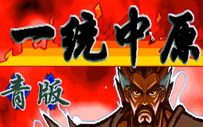 三国战纪一统中原青版下载缩略图