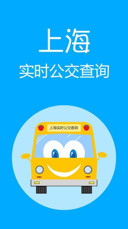 上海公交车实时查询用什么软件缩略图