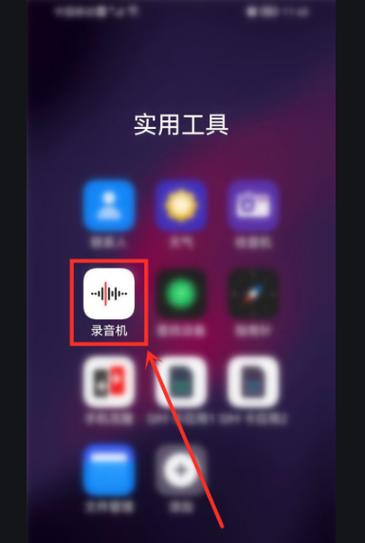 华为手机录音功能开启步骤缩略图