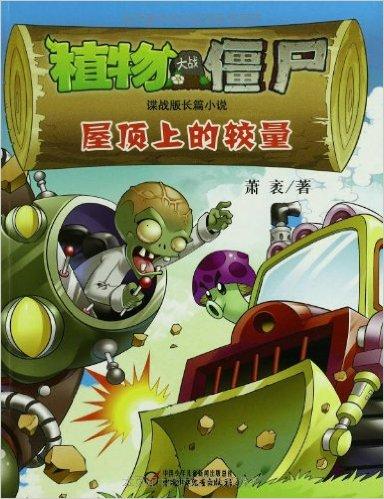 带着植物大战僵尸穿越的小说游戏截图