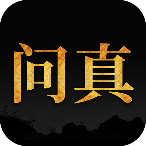问真八字免费排盘游戏截图