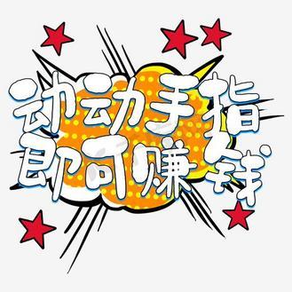 动动手指