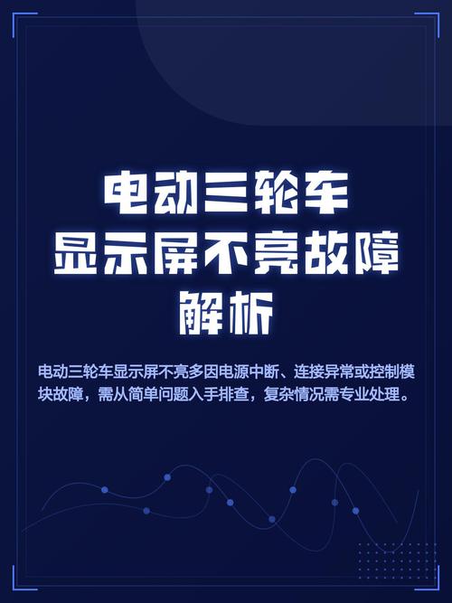 电动三轮车显示屏不亮,但是能走缩略图