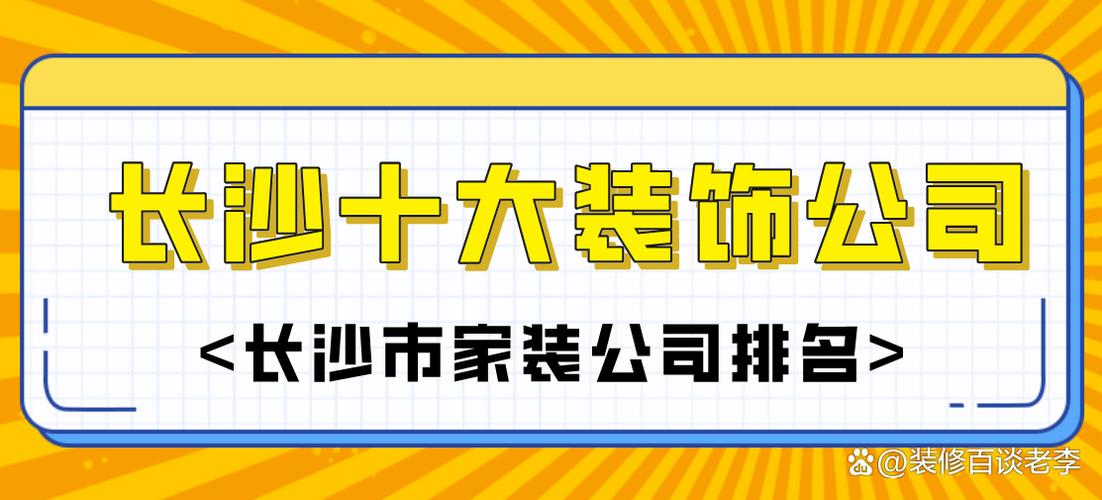 长沙装饰公司十大排名图标
