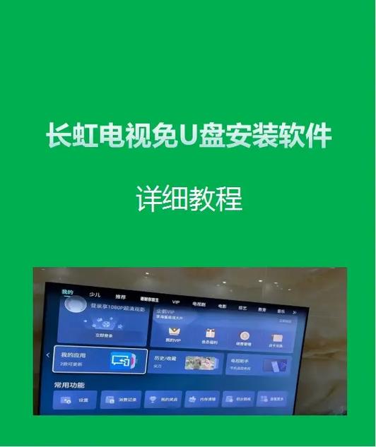 长虹电视安装第三方软件无u盘图标