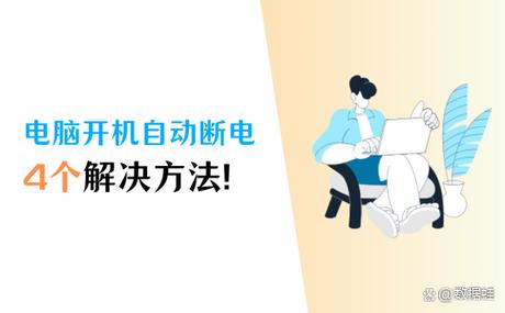 电脑使用过程中突然断电缩略图