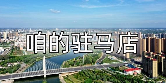 咱的驻马店官网