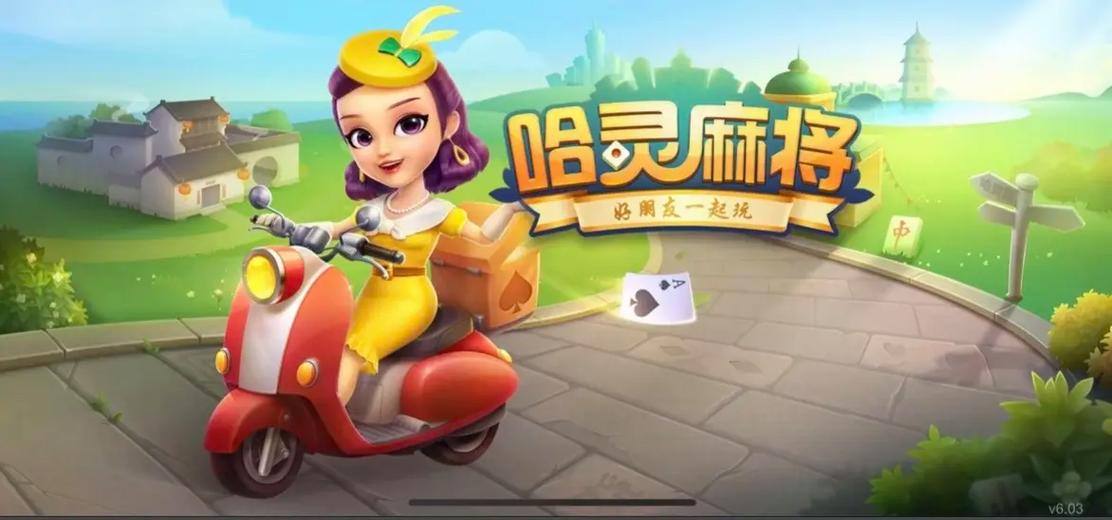 哈灵麻将安卓官网版最新版缩略图