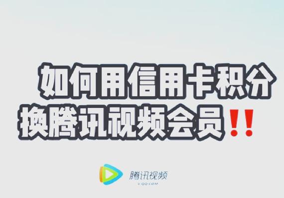 积分兑换会员怎么激活腾讯会员图标