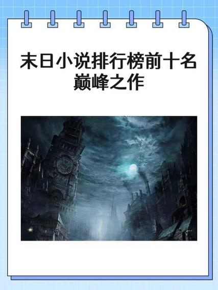 十部顶级耐看末世小说图标