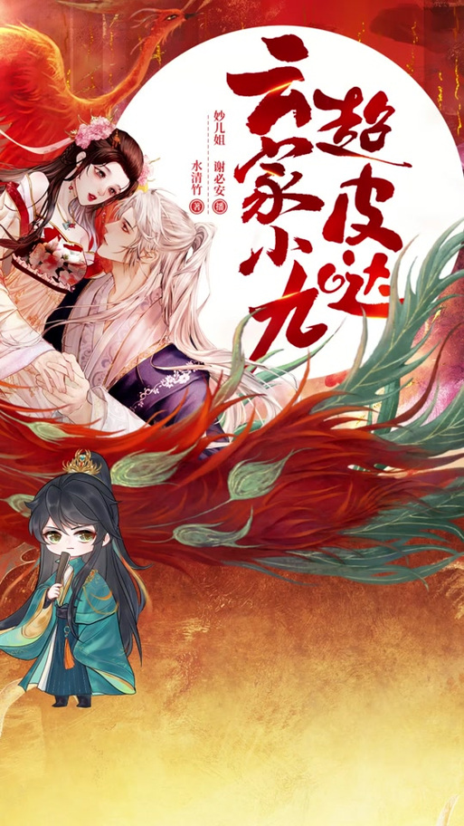 云家小九超皮哒小说免费阅读笔趣阁缩略图