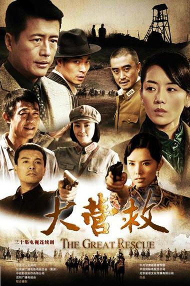 大营救 电视剧所有演员表缩略图