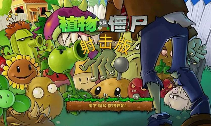 植物大战僵尸射击游戏叫什么缩略图