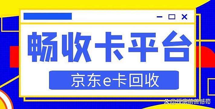 京东卡e卡回收游戏截图
