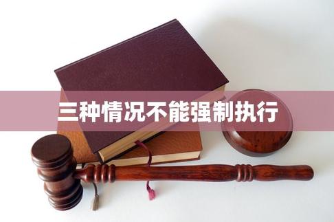 三种情况不能强制执行图标