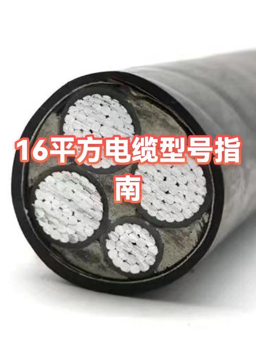 16平方电缆规格型号表缩略图